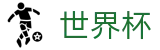 2026美加墨世界杯(World Cup)中国区官方门户 - 官方赛事资讯与官方入口